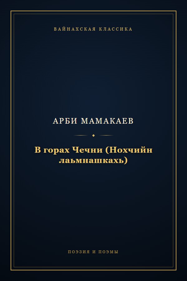 Обложка «В горах Чечни (Нохчийн лаьмнашкахь)»