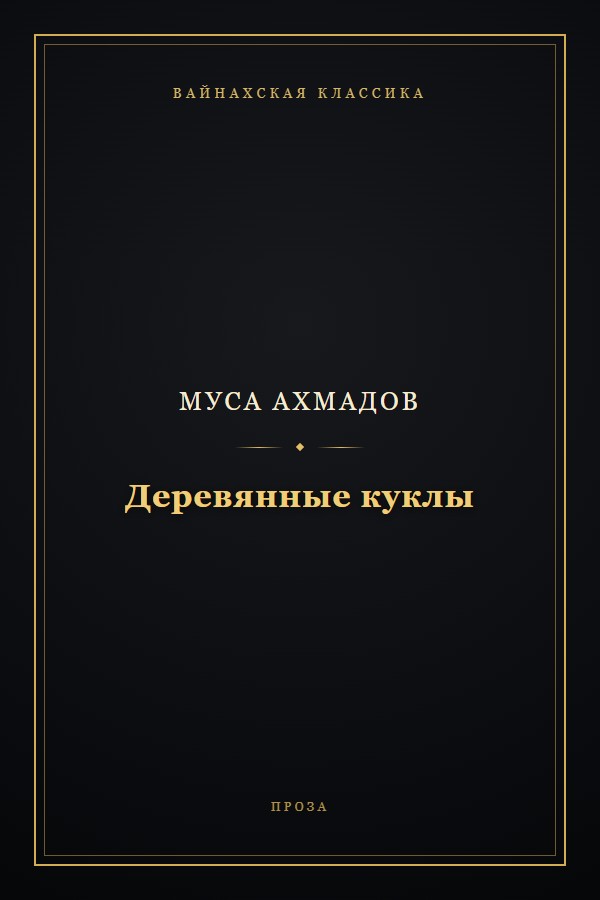Обложка «Деревянные куклы»