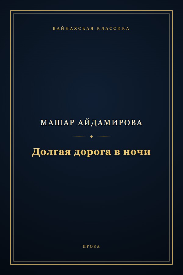 Обложка «Долгая дорога в ночи»