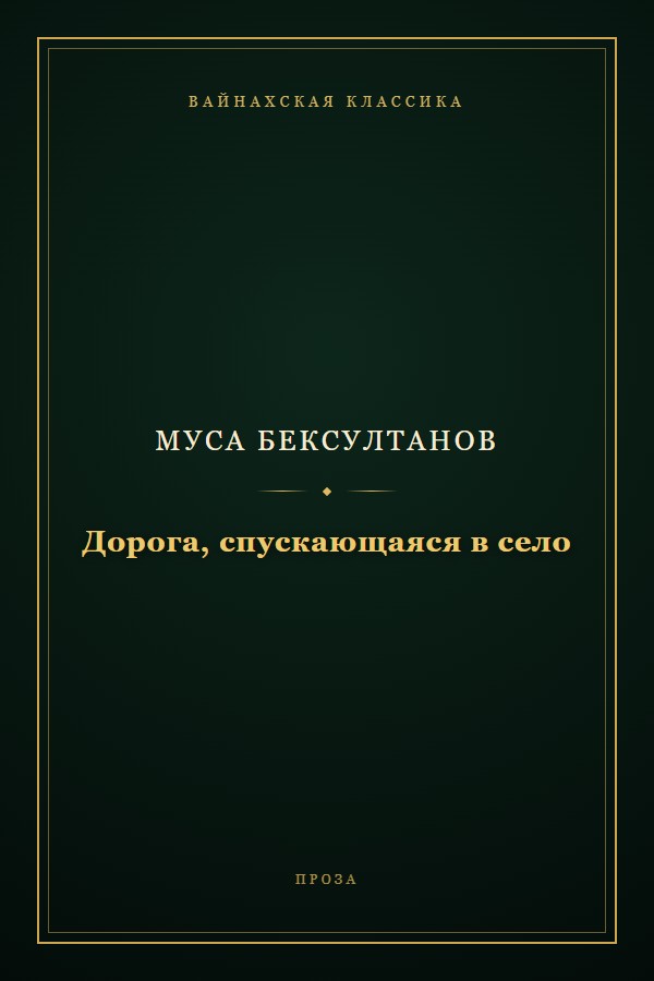 Обложка «Дорога, спускающаяся в село»