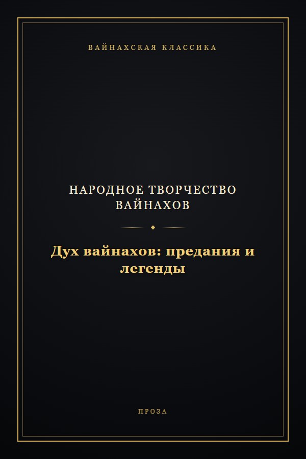 Обложка «Дух вайнахов: предания и легенды»