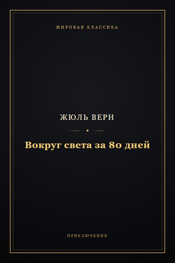Обложка «Вокруг света за 80 дней»