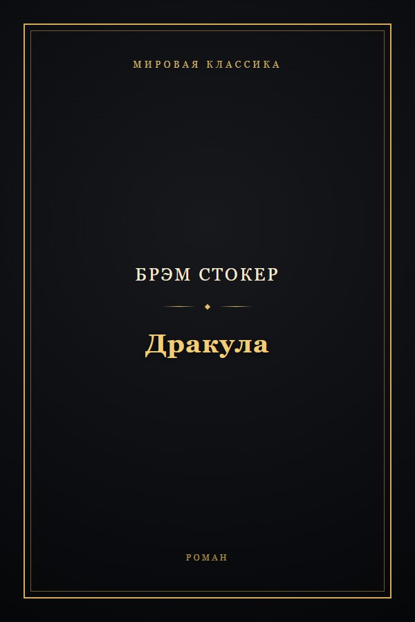 Обложка «Дракула»