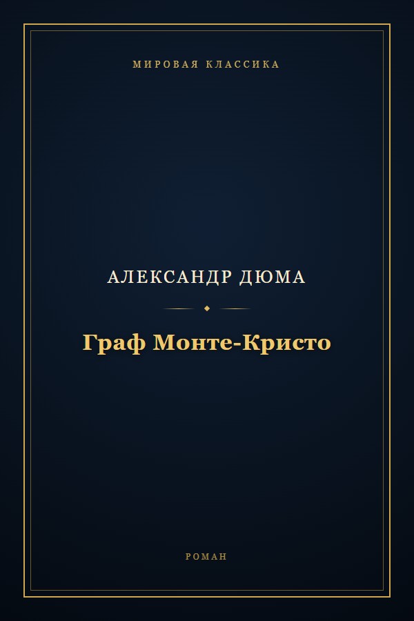 Обложка «Граф Монте-Кристо»
