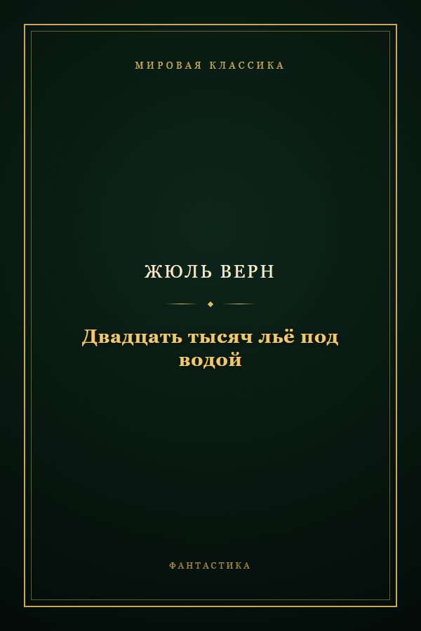 Обложка «Двадцать тысяч льё под водой»
