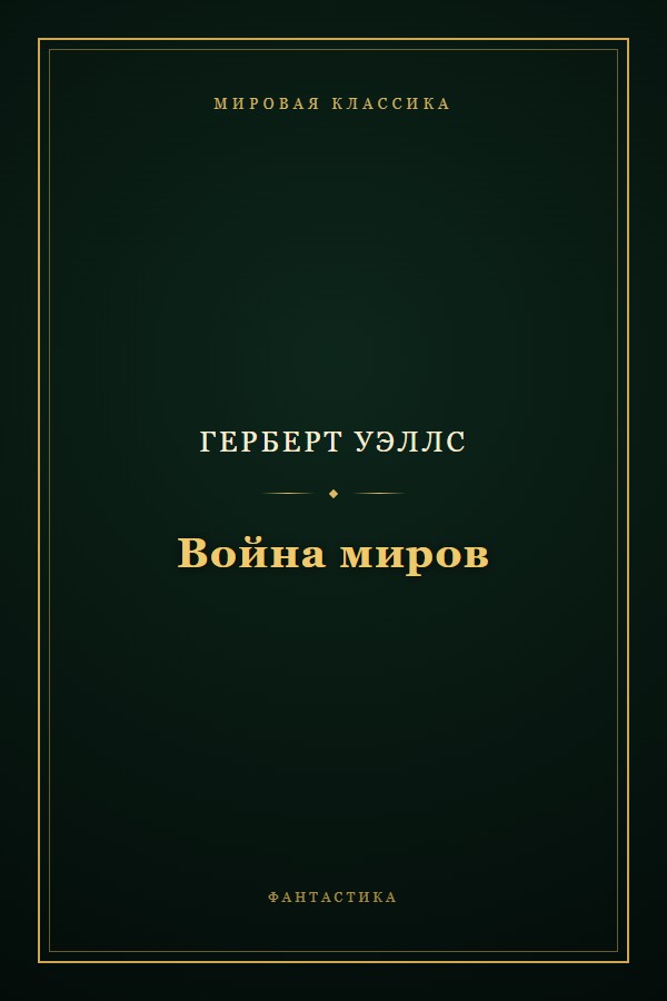 Обложка «Война миров»