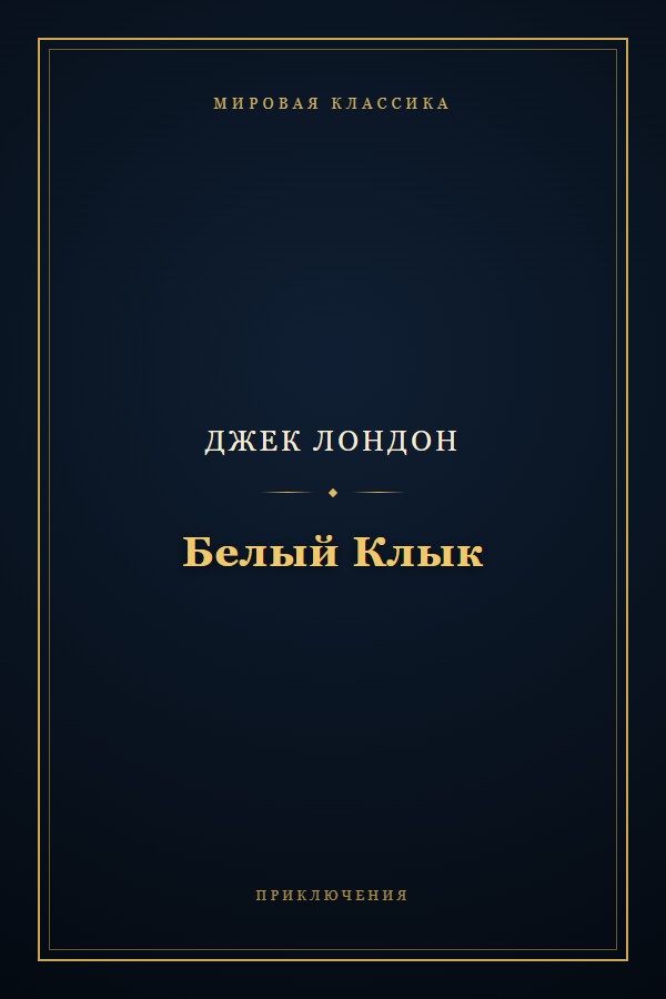 Обложка «Белый Клык»