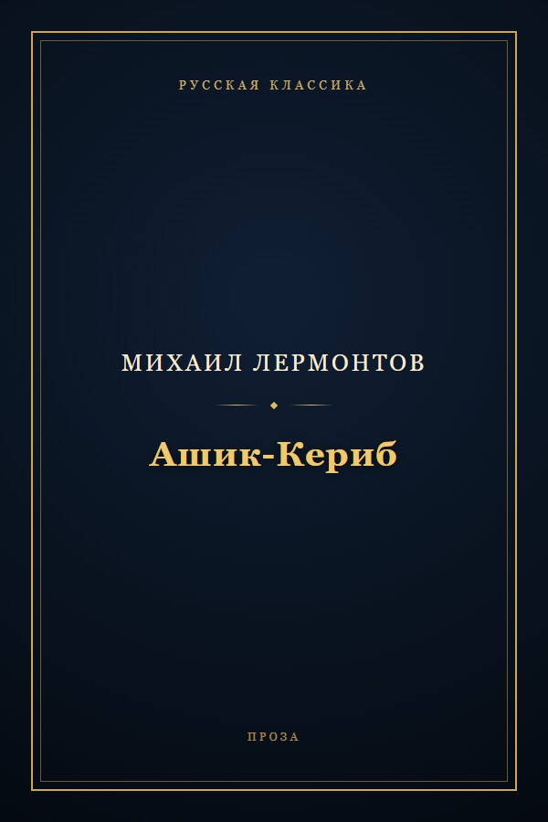 Обложка «Ашик-Кериб»