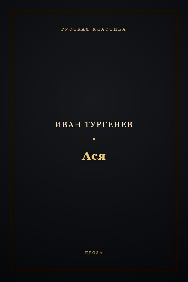 Обложка «Ася»