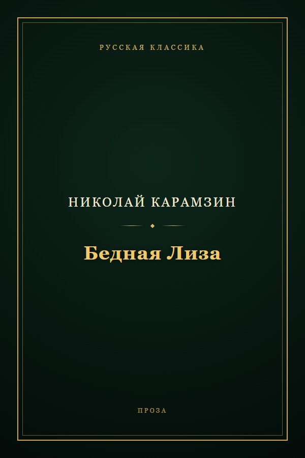 Обложка «Бедная Лиза»