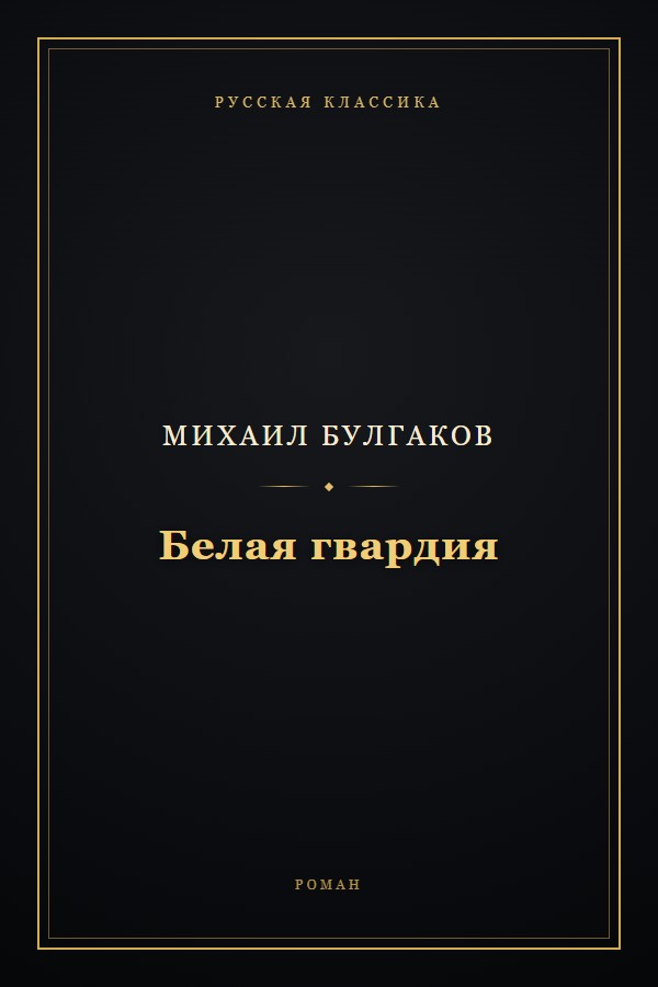 Обложка «Белая гвардия»