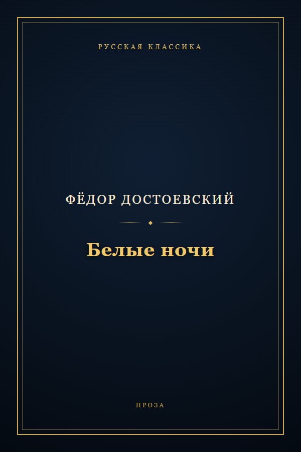 Обложка «Белые ночи»