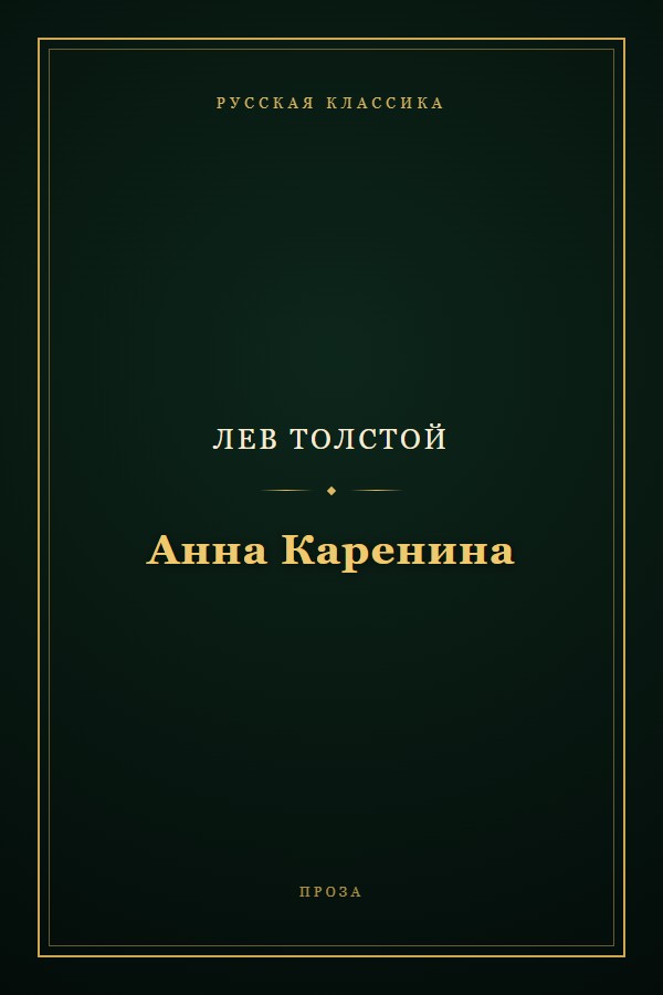Обложка «Анна Каренина»